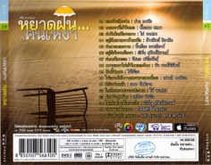 DVD-หยาดฝน กับคนเหงา-2